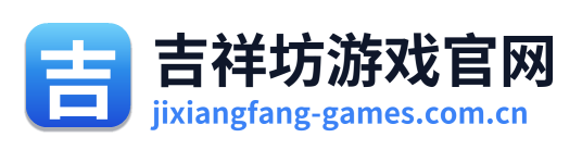 吉祥坊游戏官网